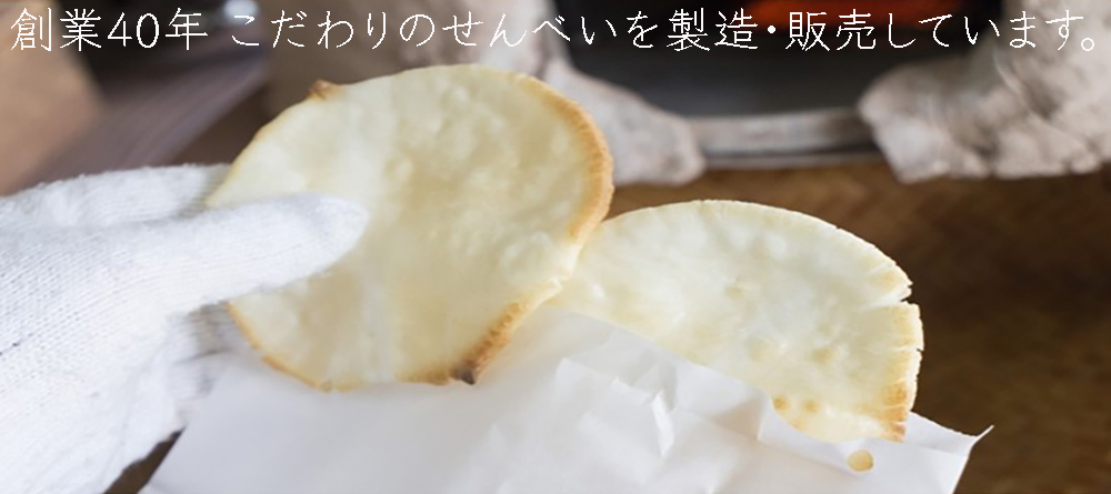 創業40年 こだわりのせんべいを製造・販売しています。