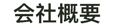 会社概要