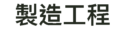 製造工程
