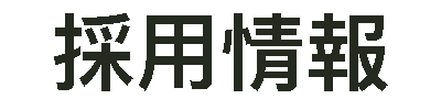採用情報