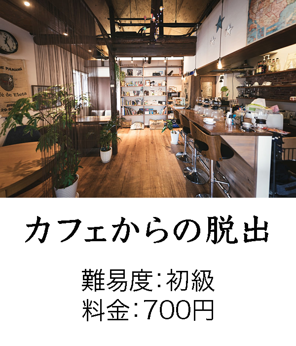 カフェからの脱出