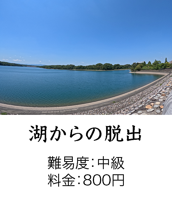 湖からの脱出