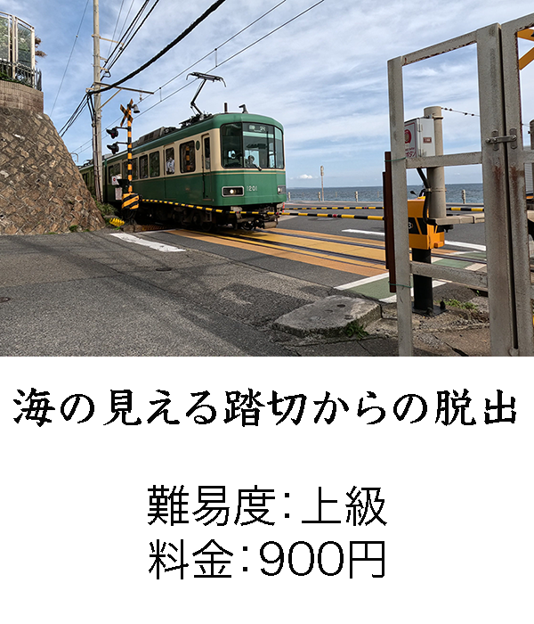 海の見える踏切からの脱出