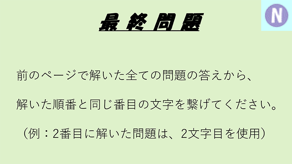 謎解きの問題