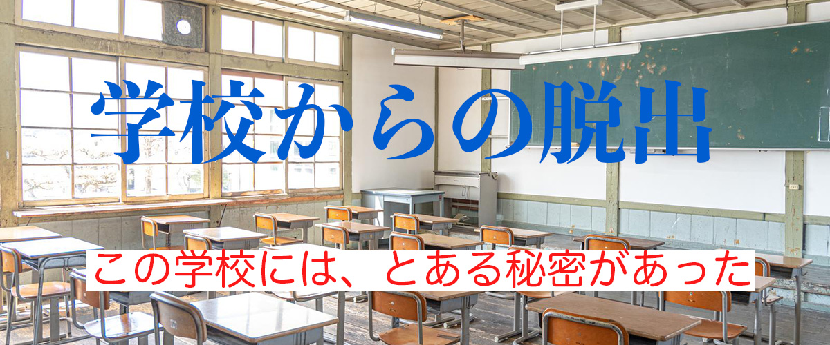 学校からの脱出