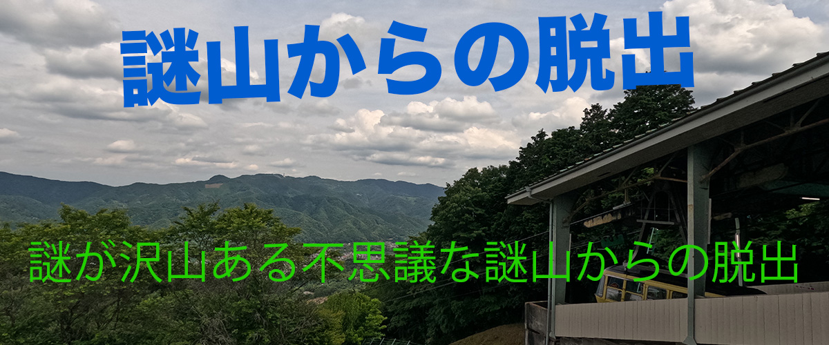 謎山からの脱出