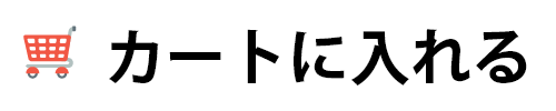 カートに入れる