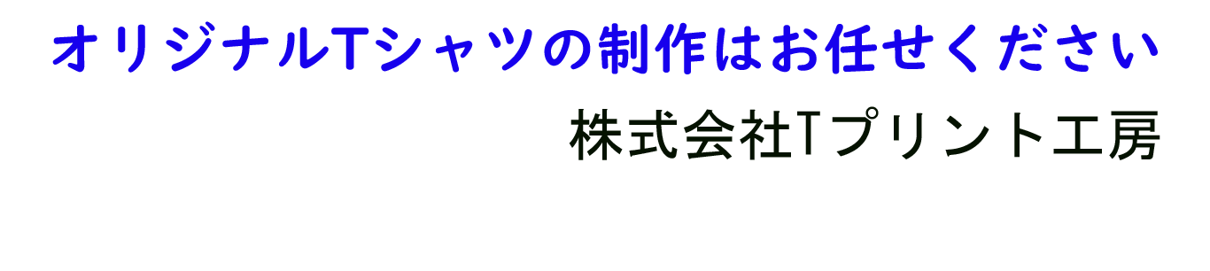 オリジナルTシャツの制作はお任せください Tプリント工房