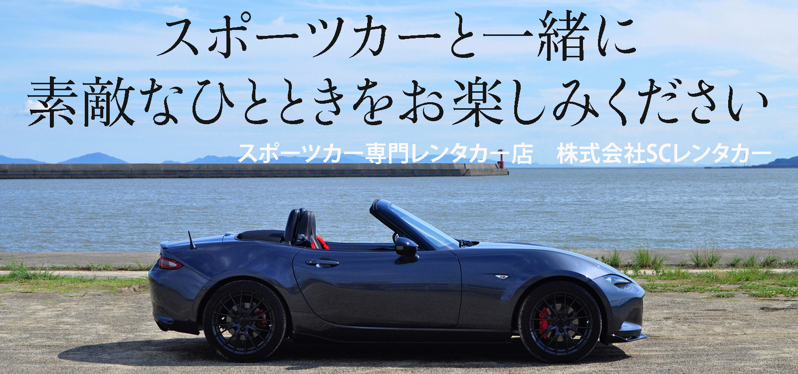 ロードスターと海の景色