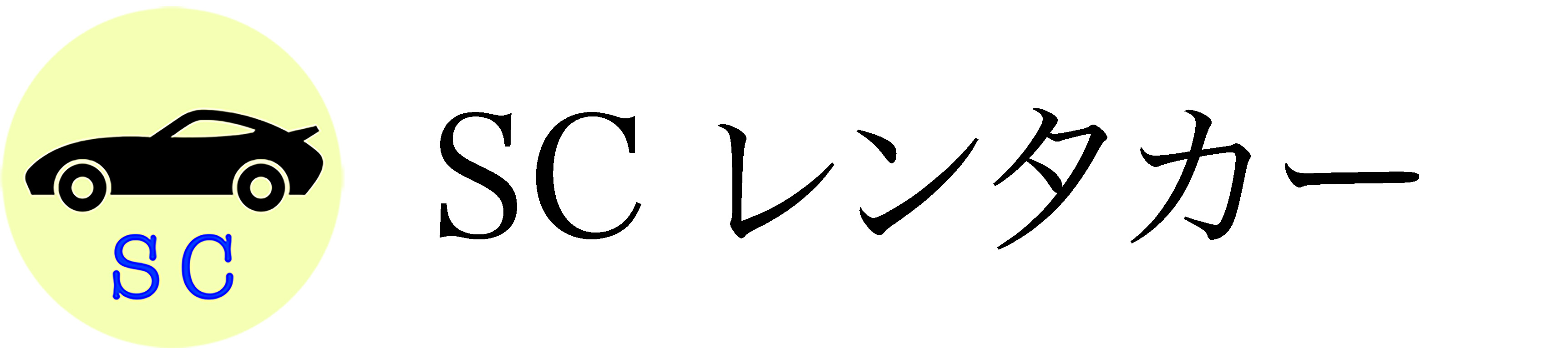 SCレンタカー