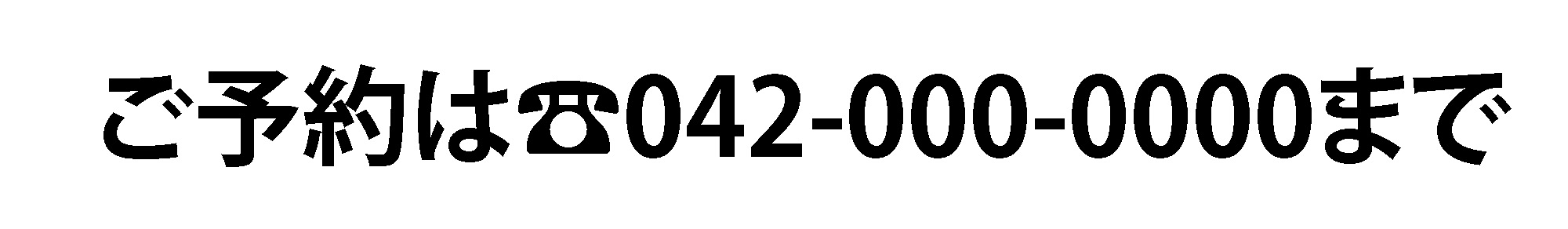 ご予約は☎︎042-000-0000まで